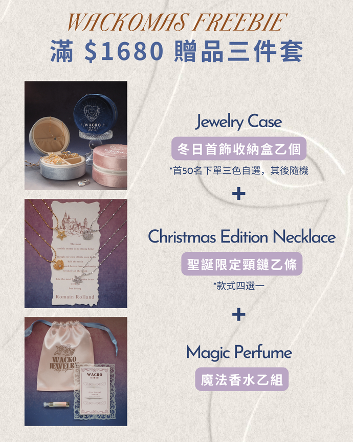 【滿 1680 贈品】 WACKOMAS FREEBIE